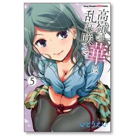 高嶺の華は乱れ咲き いとうえい [1-11巻 コミックセット/未完結]