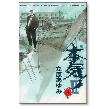 本気2 立原あゆみ [1-5巻 漫画全巻セット/完結] マジ2