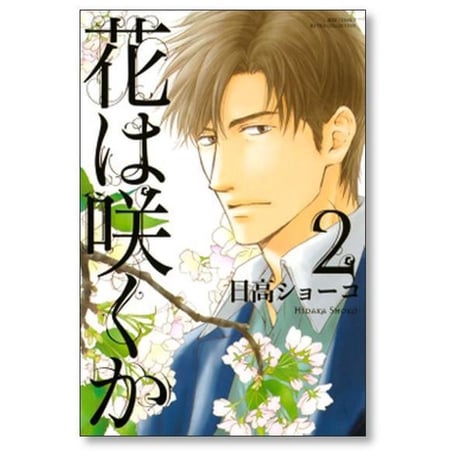 花は咲くか 日高ショーコ [1-5巻 漫画全巻セット/完結]