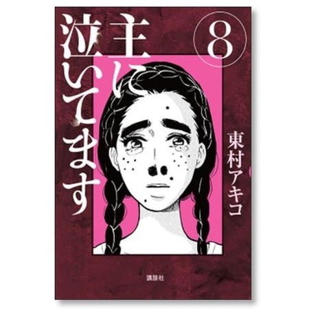 主に泣いてます 東村アキコ [1-10巻 漫画全巻セット/完結]