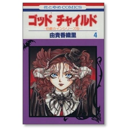 ゴッドチャイルド 由貴香織里 [1-8巻 漫画全巻セット/完結]