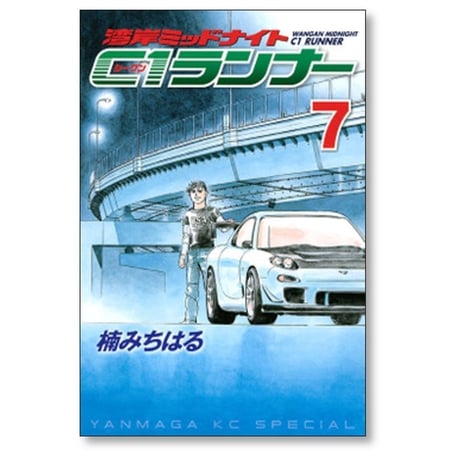 湾岸ミッドナイト C1ランナー 楠みちはる [1-12巻 漫画全巻セット/完結] 湾岸MIDNIGHT