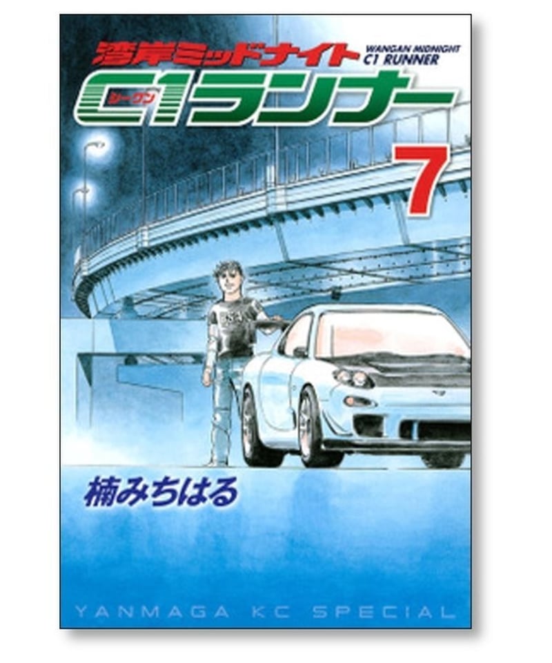 湾岸ミッドナイト C1ランナー 楠みちはる [1-12巻 漫画全巻セット/完結 