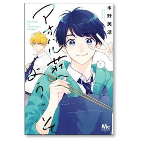 アオハル荘へようこそ 水野美波 [1-5巻 コミックセット/未完結]