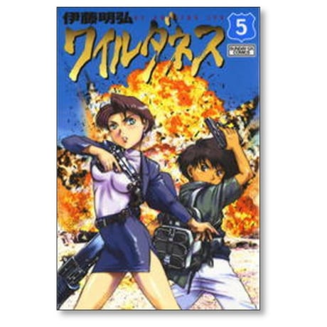ワイルダネス 伊藤明弘 [1-8巻 コミックセット/未完結] WILDERNESS