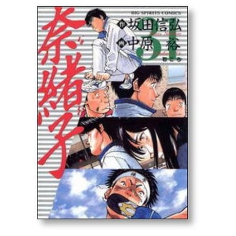 奈緒子 中原裕 [1-33巻 漫画全巻セット/完結] 坂田信弘
