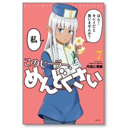 このヒーラー めんどくさい 丹念に発酵 [1-8巻 コミックセット/未完結]