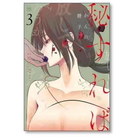 秘すれば かんの糖子 [1-3巻 漫画全巻セット/完結]