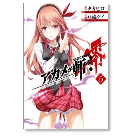 アカメが斬る 零 戸流ケイ [1-10巻 漫画全巻セット/完結] アカメが斬るZERO アカメが斬るゼロ タカヒロ