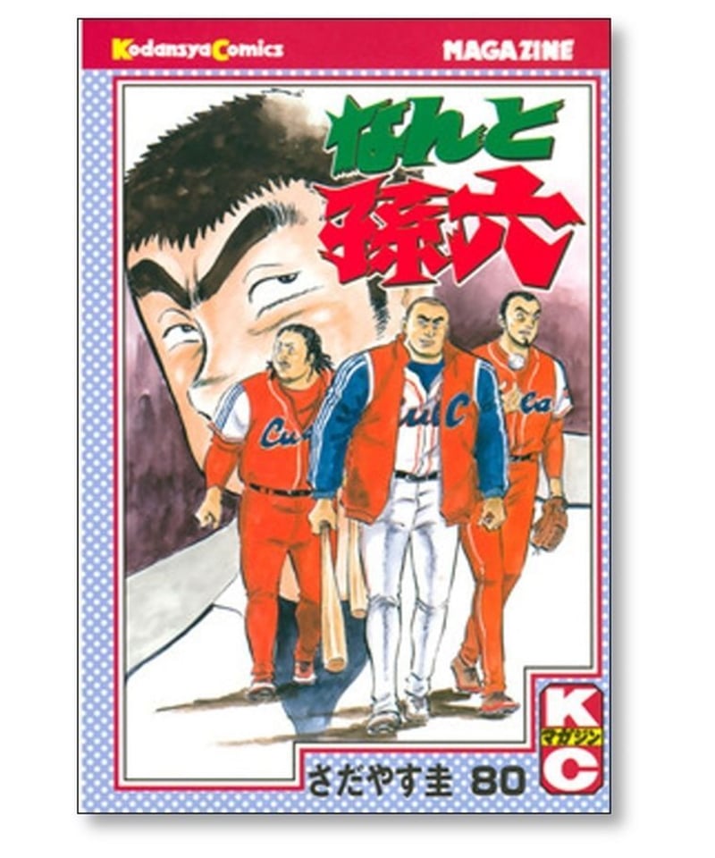 なんと孫六 全巻セット 1〜81巻 さだやす圭 なんと孫六 81