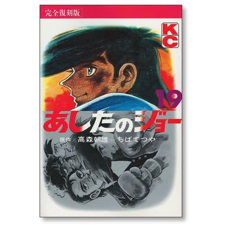 あしたのジョー ちばてつや [1-20巻 漫画全巻セット/完結] 高森朝雄 完全復刻版
