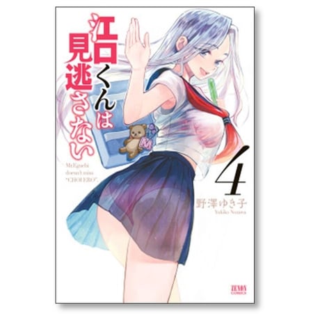 江口くんは見逃さない 野澤ゆき子 [1-4巻 漫画全巻セット/完結]