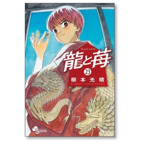 龍と苺 柳本光晴 [1-27巻 コミックセット/未完結]