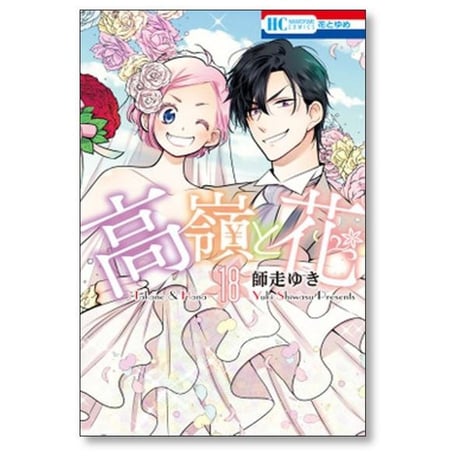 高嶺と花 師走ゆき [1-18巻 漫画全巻セット/完結]