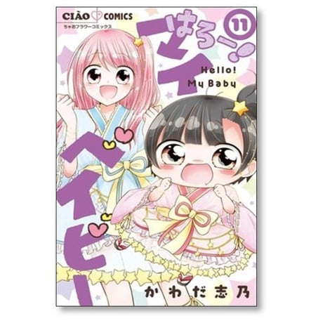 はろー マイベイビー かわだ志乃 [1-15巻 漫画全巻セット/完結]