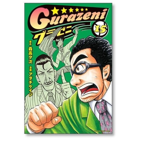 グラゼニ アダチケイジ [1-17巻 漫画全巻セット/完結] 森高夕次