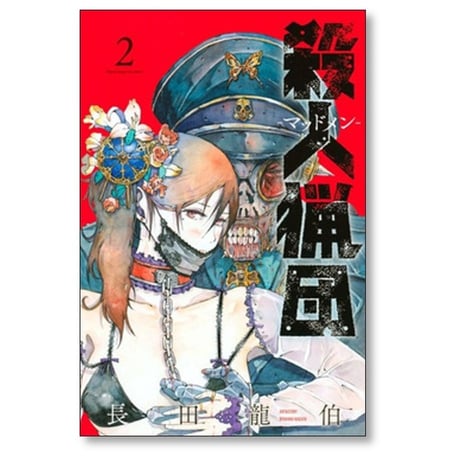 殺人猟団 長田龍伯 [1-6巻 漫画全巻セット/完結] マッドメン