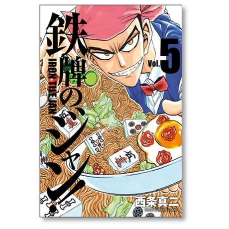 鉄牌のジャン 西条真二 [1-7巻 漫画全巻セット/完結]