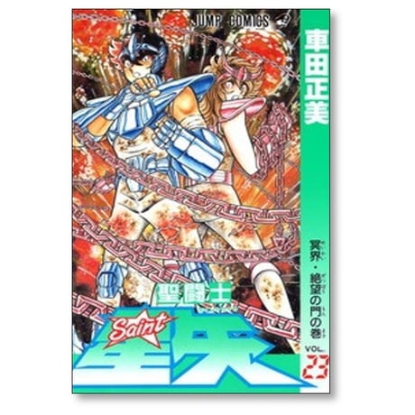 聖闘士星矢 車田正美 [1-28巻 漫画全巻セット/完結]