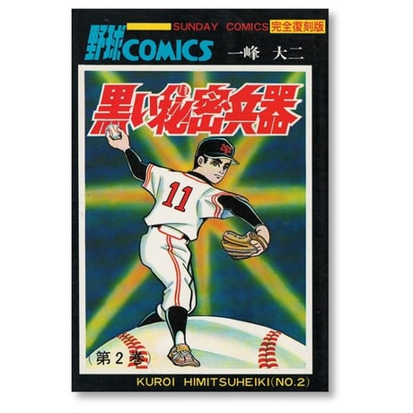 黒い秘密兵器 一峰大二 [1-8巻 漫画全巻セット/完結] 完全復刻版 福本和也