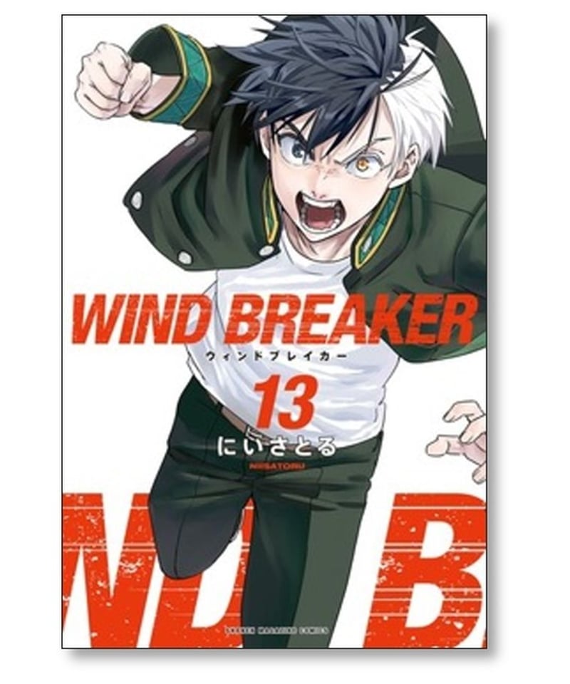 ウィンドブレイカー にいさとる [1-16巻 コミックセット/未完結] WIND