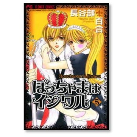 ぼっちゃまはイジワル 長谷部百合 [1-5巻 漫画全巻セット/完結]