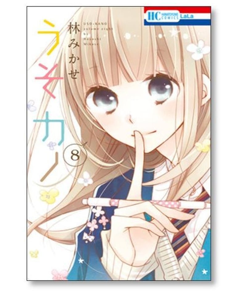 うそカノ 林みかせ [1-11巻 漫画全巻セット/完結] うそかの ウソカノ