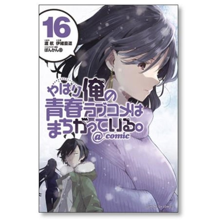 やはり俺の青春ラブコメはまちがっている @comic 伊緒直道 [1-22巻 漫画全巻セット/完結] 渡航 ぽんかん8