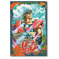 覇王伝説 驍 島崎譲 [1-20巻 漫画全巻セット/完結] 覇王伝説 タケル