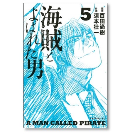 海賊とよばれた男 須本壮一 [1-10巻 漫画全巻セット/完結] 百田尚樹