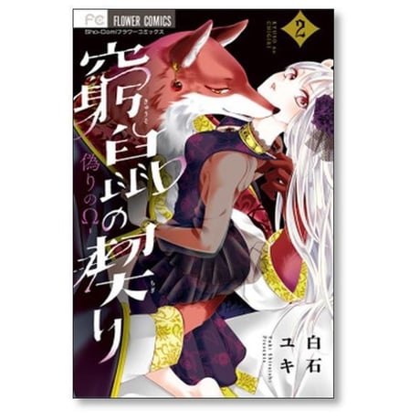 窮鼠の契り 偽りのΩ 白石ユキ [1-6巻 コミックセット/未完結]