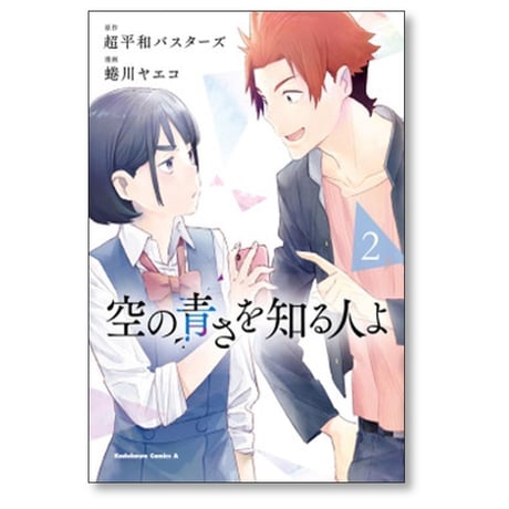 空の青さを知る人よ 蜷川ヤエコ [1-4巻 漫画全巻セット/完結] 超平和バスターズ