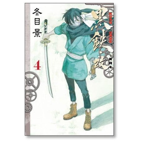 黒鉄 改 冬目景 [1-5巻 漫画全巻セット/完結] 黒鉄・改 KUROGANE-KAI