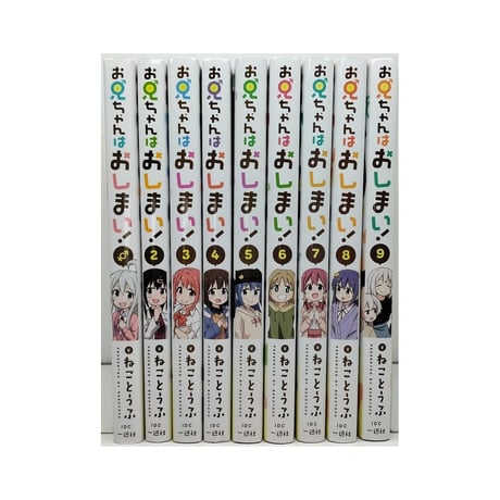 お兄ちゃんはおしまい ねことうふ [1-9巻 コミックセット/未完結]