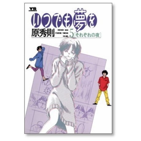 いつでも夢を 原秀則 [1-6巻 漫画全巻セット/完結]