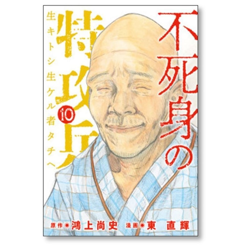 不死身の特攻兵 東直輝 [1-10巻 漫画全巻セット/完結] 鴻上尚史 | 漫画