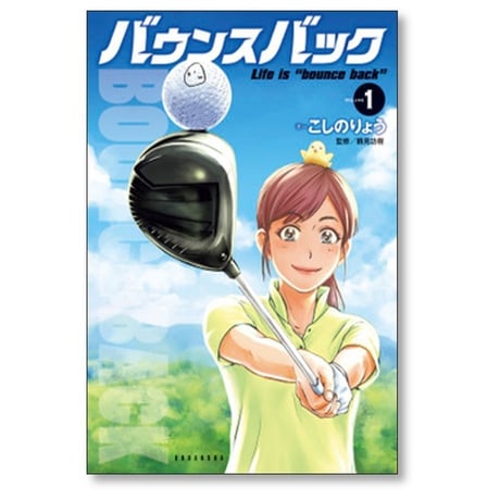 バウンスバック こしのりょう [1-13巻 コミックセット/未完結] 鶴見功樹