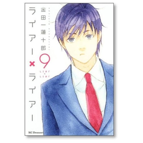 ライアー ライアー 金田一蓮十郎 [1-10巻 漫画全巻セット/完結] ライアー×ライアー