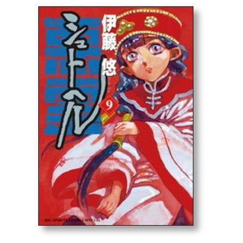 シュトヘル 伊藤悠 [1-14巻 漫画全巻セット/完結] シュトーヘル