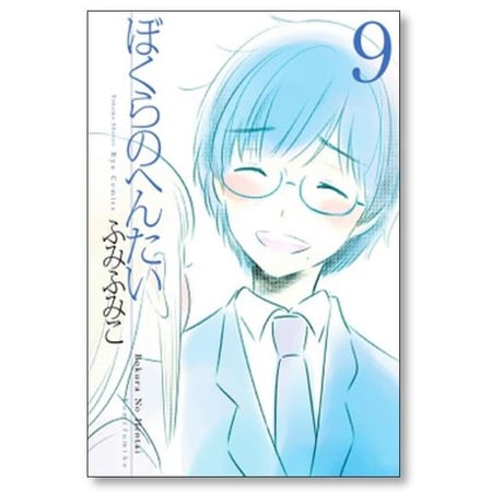 ぼくらのへんたい ふみふみこ [1-10巻 漫画全巻セット/完結]