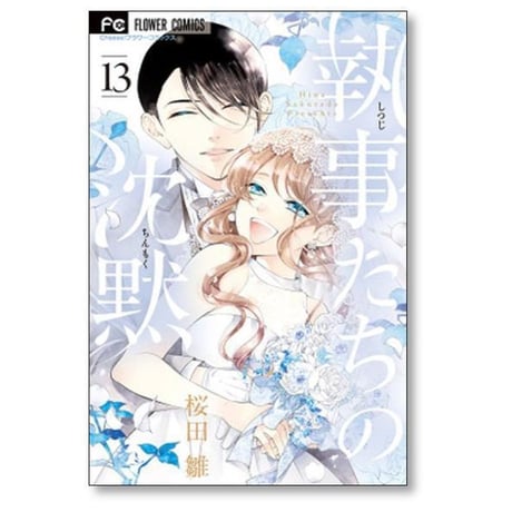 執事たちの沈黙 桜田雛 [1-13巻 漫画全巻セット/完結]