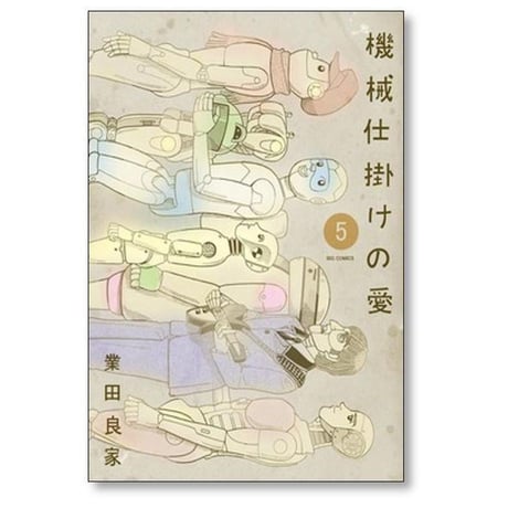 機械仕掛けの愛 業田良家 [1-7巻 漫画全巻セット/完結]
