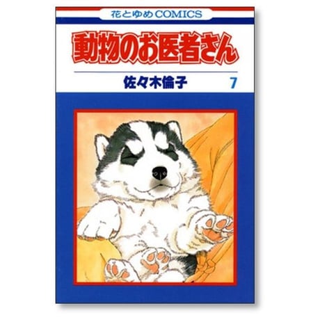 動物のお医者さん 佐々木倫子 [1-12巻 漫画全巻セット/完結]