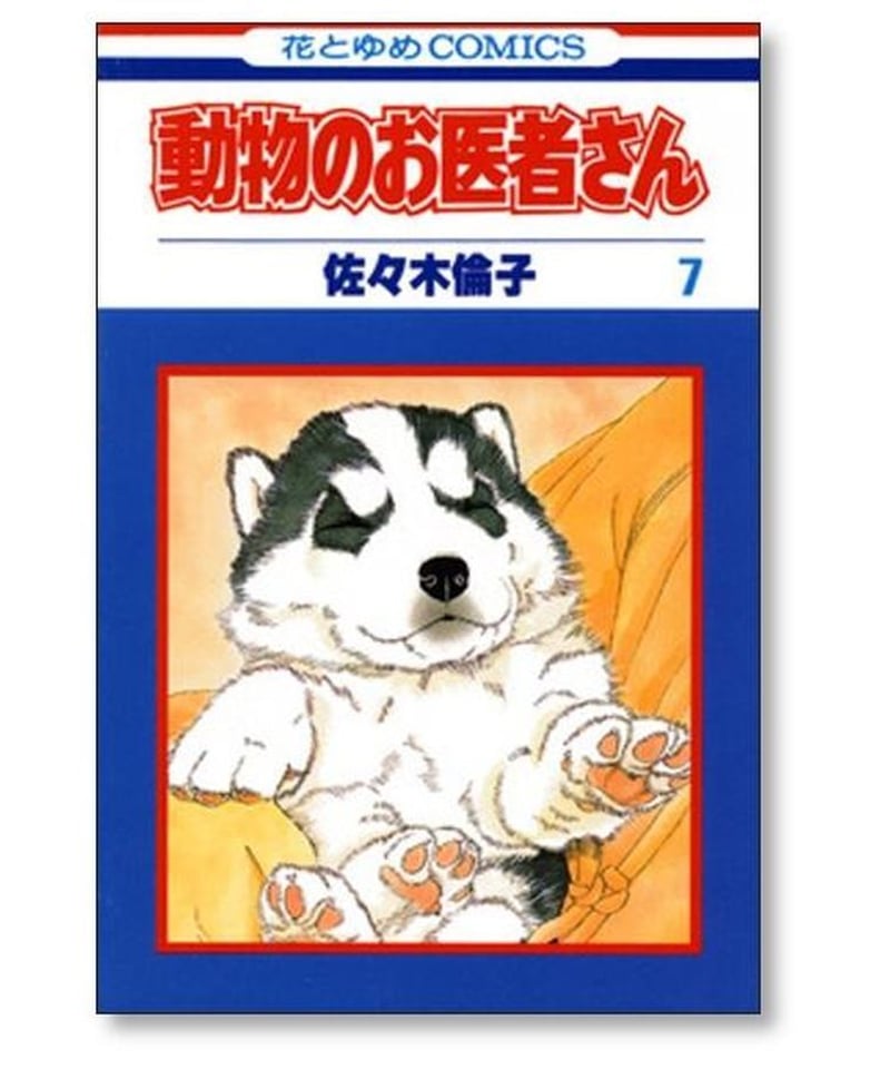 動物のお医者さん 全12巻 佐々木倫子 昭和 - 全巻セット