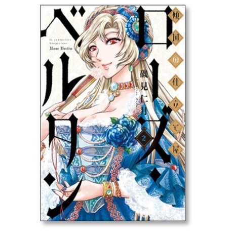 傾国の仕立て屋 ローズベルタン 磯見仁月 [1-9巻 コミックセット/未完結]