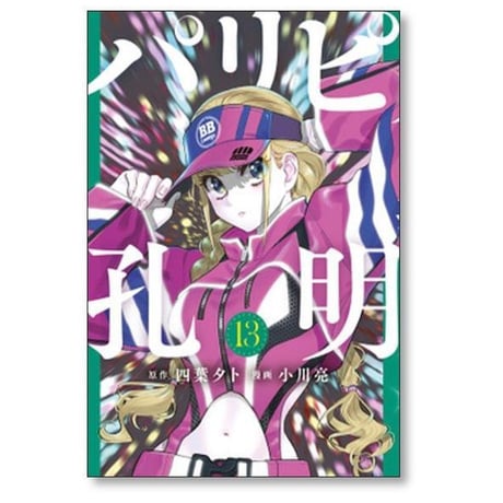 パリピ孔明 小川亮 [1-23巻 コミックセット/未完結] 四葉夕卜