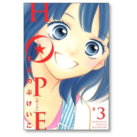 HOPE すえのぶけいこ [1-6巻 漫画全巻セット/完結] ホープ