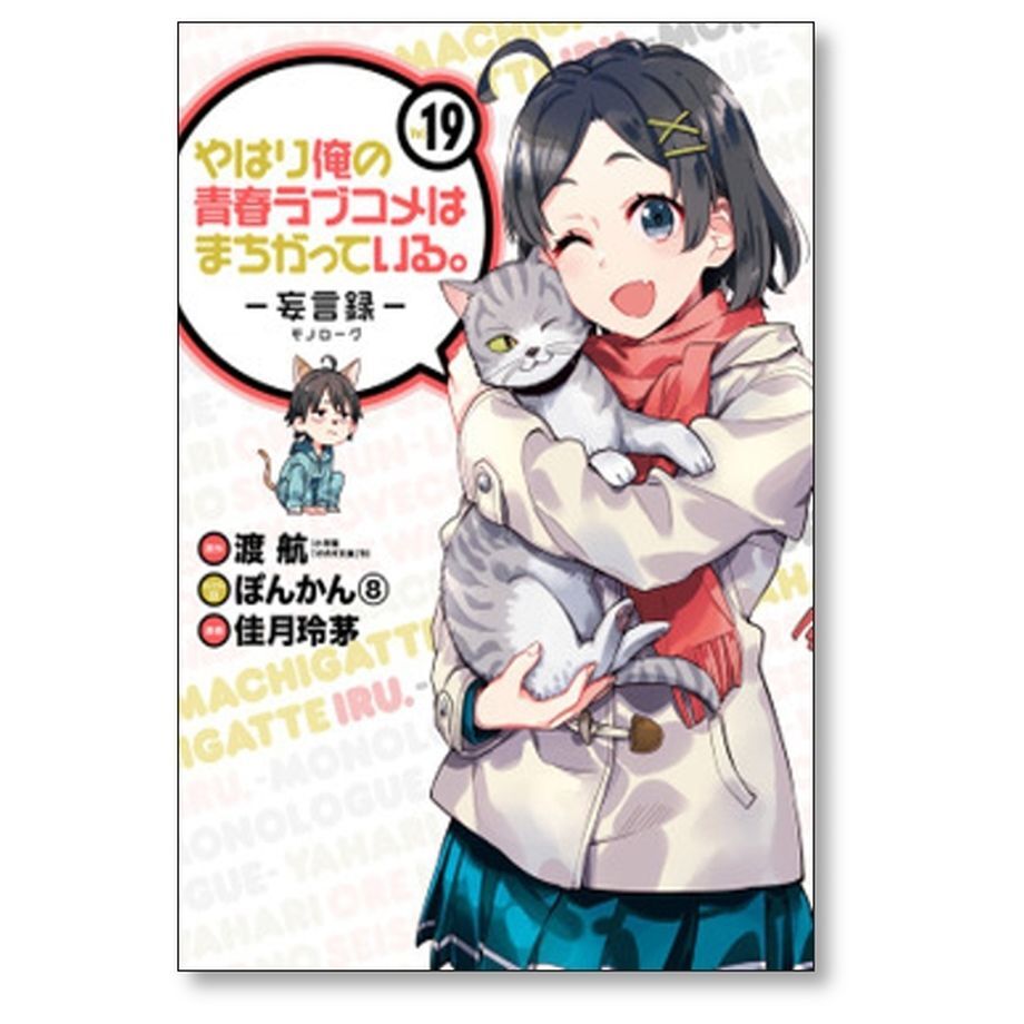 やはり俺の青春ラブコメはまちがっている。@comic 全22巻完結セット やはり俺の青春ラブコメはまちがっている。@comic 22（完結
