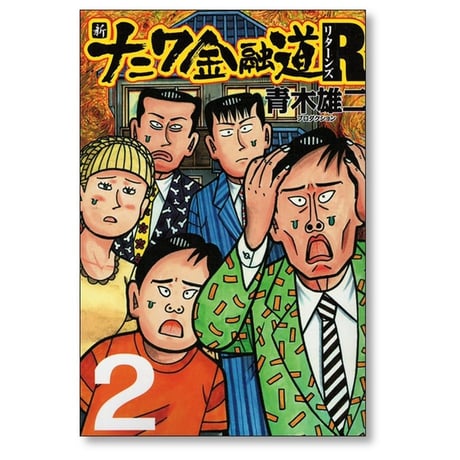 新 ナニワ金融道 R 青木雄二 プロダクション [1-6巻 漫画全巻セット/完結] 新 ナニワ金融道 リターンズ