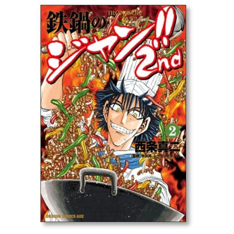 鉄鍋のジャン 2nd 西条真二 [1-7巻 漫画全巻セット/完結] 今井亮 ムラ